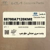 پشت سري صندلي جلو چپ (88700A7120KME) کیا