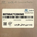 پشت سري صندلي جلو چپ (88700A7120KME) کیا