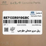 ريل سري صندلي جلو چپ (887133R010GBC) کیا
