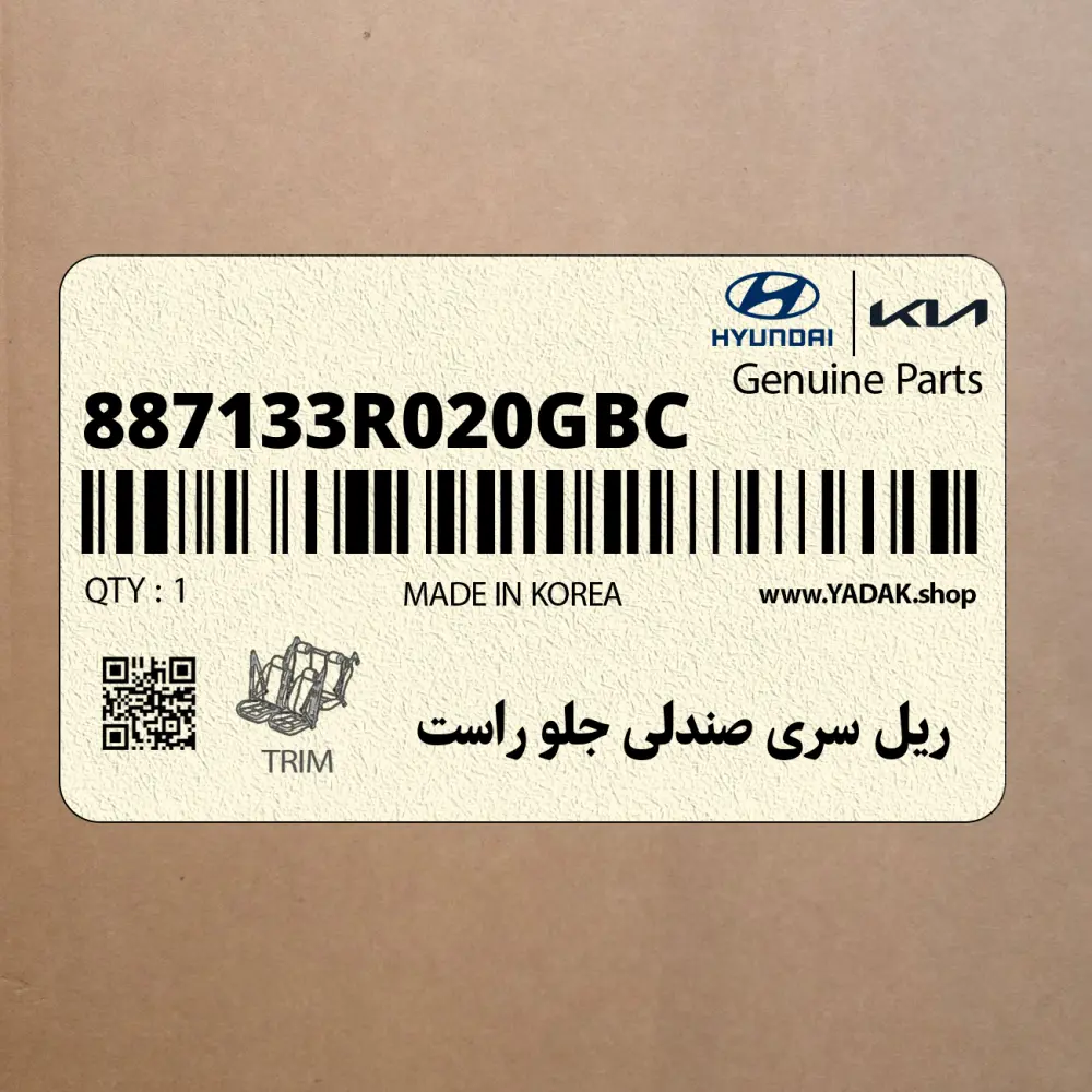 ريل سري صندلي جلو راست (887133R020GBC) کیا