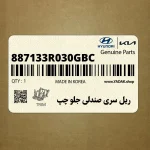 ريل سري صندلي جلو چپ (887133R030GBC) کیا