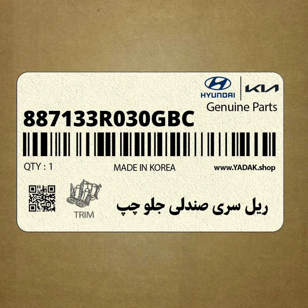 ريل سري صندلي جلو چپ (887133R030GBC) کیا