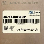 ريل سري صندلي جلو چپ (887133R030UP) کیا