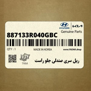 ريل سري صندلي جلو راست (887133R040GBC) کیا