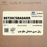 ريل سري صندلي جلو چپ (88720C5BA0ARR) کیا