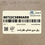 ريل سري صندلي جلو راست (88722C5BB0ARR) کیا