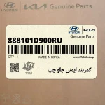كمربند ايمني جلو چپ (888101D900RU) کیا
