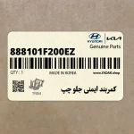 كمربند ايمني جلو چپ (888101F200EZ) کیا