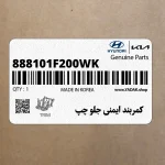 كمربند ايمني جلو چپ (888101F200WK) کیا