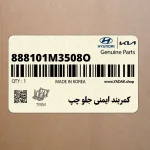 كمربند ايمني جلو چپ (888101M3508O) کیا