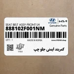 كمربند ايمني جلو چپ (888102F001NM) کیا