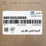 كمربند ايمني جلو چپ (888102G200S8) کیا