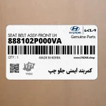 كمربند ايمني جلو چپ (888102P000VA) کیا