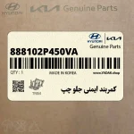 كمربند ايمني جلو چپ (888102P450VA) کیا