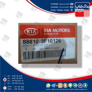 كمربند ايمني جلو چپ (888103F10126) اپیروس