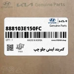 كمربند ايمني جلو چپ (888103E150FC) کیا