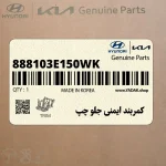 كمربند ايمني جلو چپ (888103E150WK) کیا