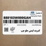 كمربند ايمني جلو چپ (888103W000GAH) کیا