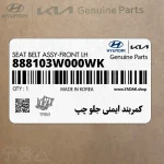 كمربند ايمني جلو چپ (888103W000WK) کیا