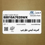 كمربند ايمني جلو چپ (88810A7020WK) کیا
