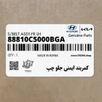 كمربند ايمني جلو چپ (88810C5000BGA) کیا