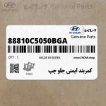 كمربند ايمني جلو چپ (88810C5050BGA) کیا