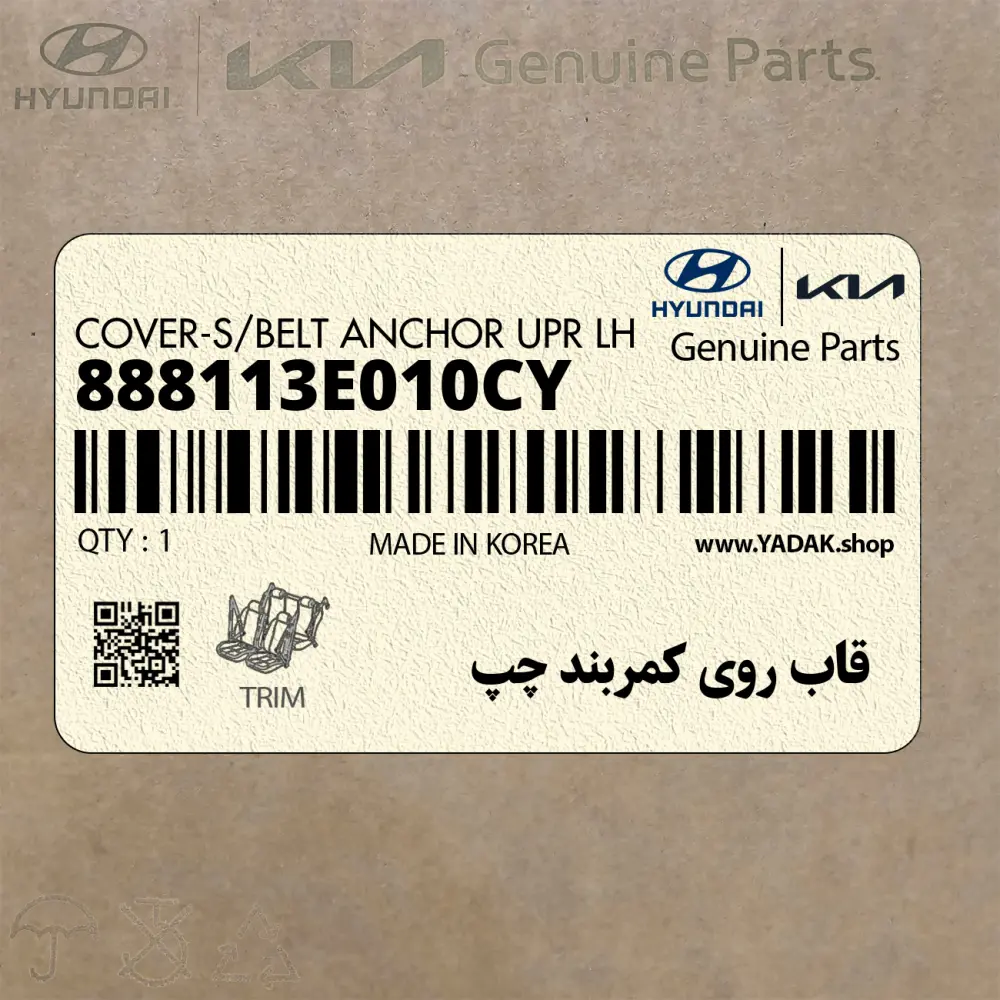 قاب روي كمربند چپ (888113E010CY) کیا