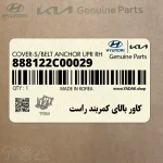 كاور بالاي كمربند راست (888122C00029) کیا