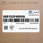 سيستم پيش كشنده كمربند ايمني چپ (888152P400VA) کیا