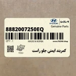 كمربند ايمني جلو راست (8882007250EQ) کیا