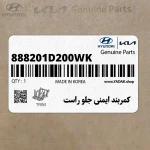 كمربند ايمني جلو راست (888201D200WK) کیا