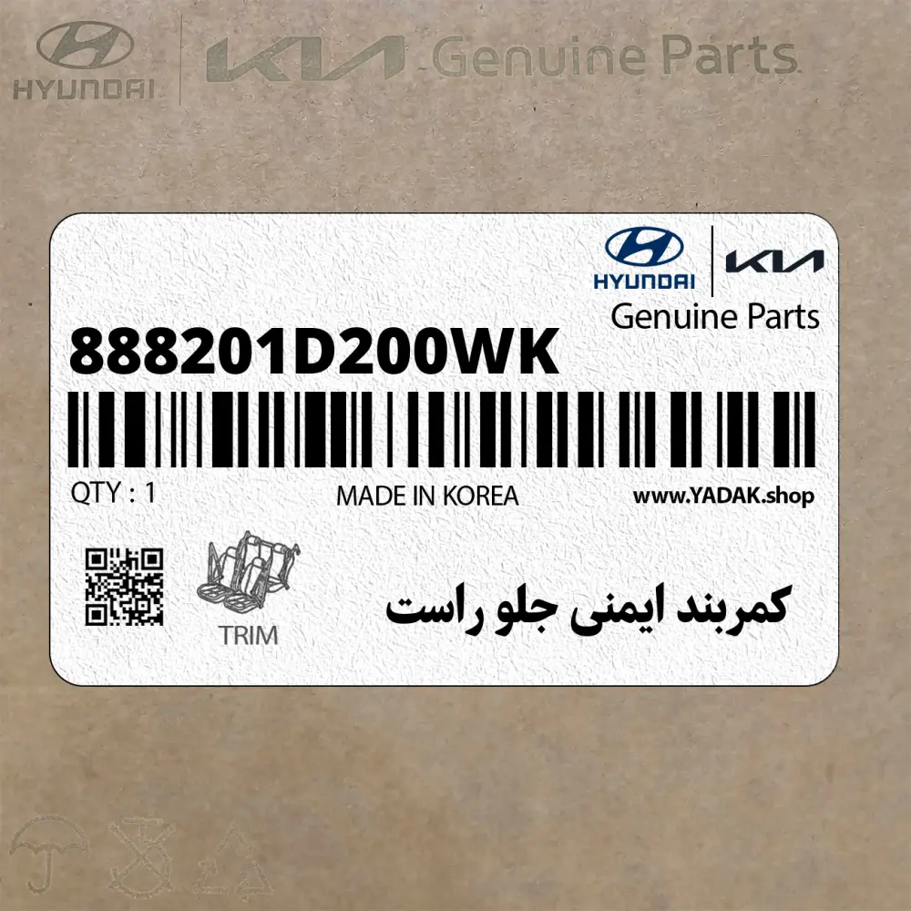 كمربند ايمني جلو راست (888201D200WK) کیا