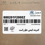 كمربند ايمني جلو راست (888201F200EZ) کیا