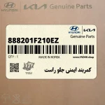 كمربند ايمني جلو راست (888201F210EZ) کیا