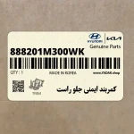 كمربند ايمني جلو راست (888201M300WK) کیا