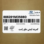كمربند ايمني جلو راست (888201M3508O) کیا