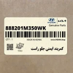 كمربند ايمني جلو راست (888201M350WK) کیا