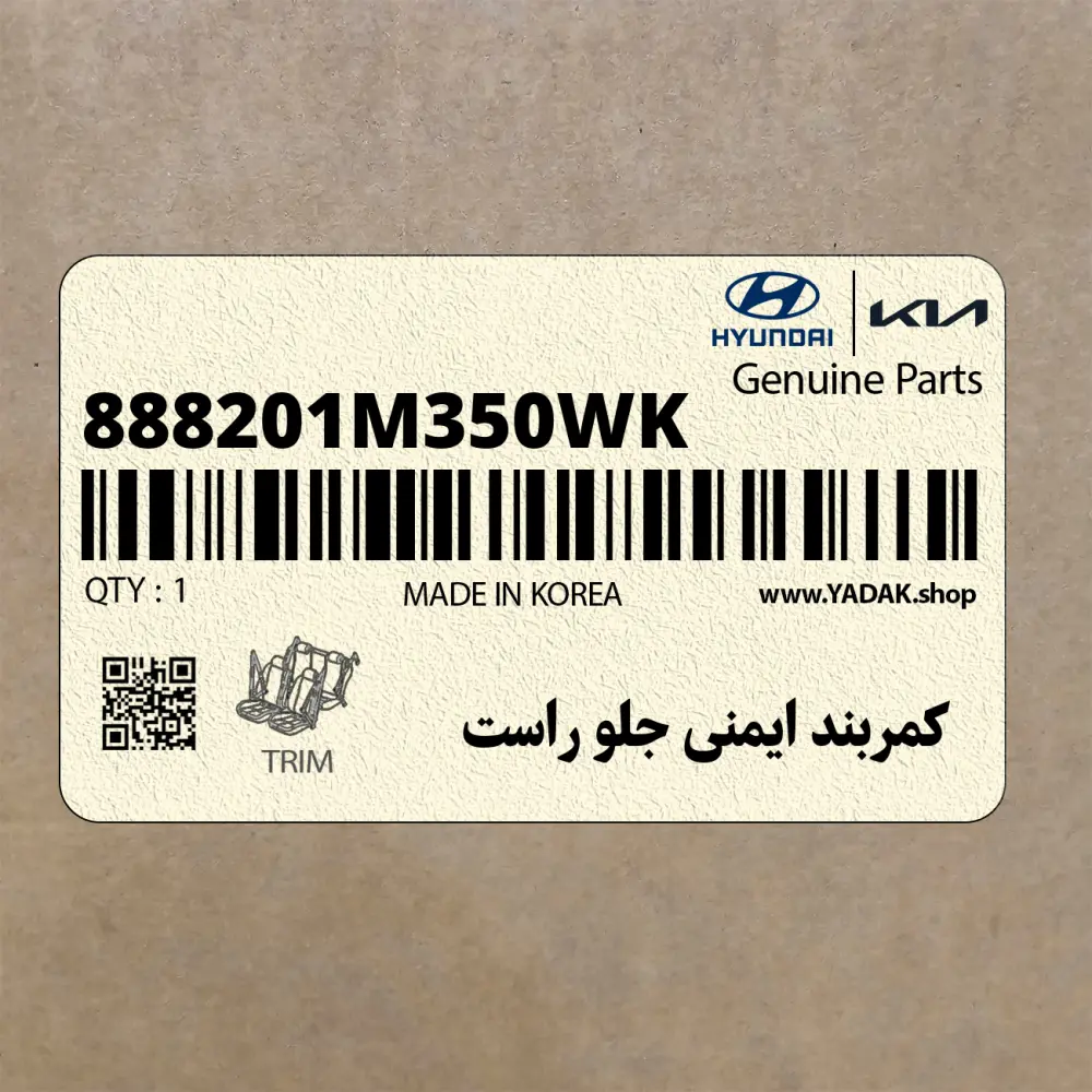كمربند ايمني جلو راست (888201M350WK) کیا