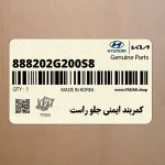 كمربند ايمني جلو راست (888202G200S8) کیا