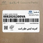 كمربند ايمني جلو راست (888202G200VA) کیا