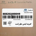 كمربند ايمني جلو راست (888202J000H9) کیا