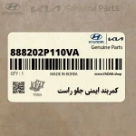 كمربند ايمني جلو راست (888202P110VA) کیا