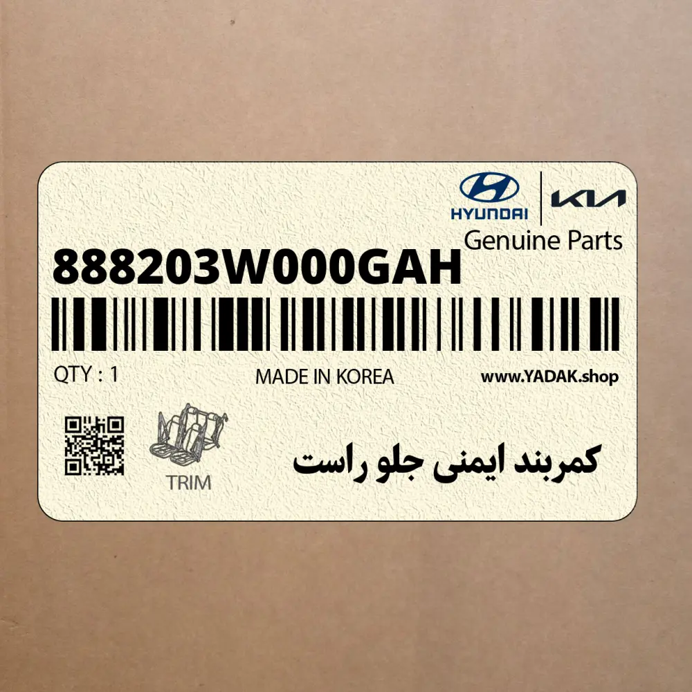 كمربند ايمني جلو راست (888203W000GAH) کیا