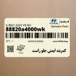 كمربند ايمني جلو راست (88820a4000wk) کیا