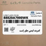 كمربند ايمني جلو راست (88820A7000WK) کیا