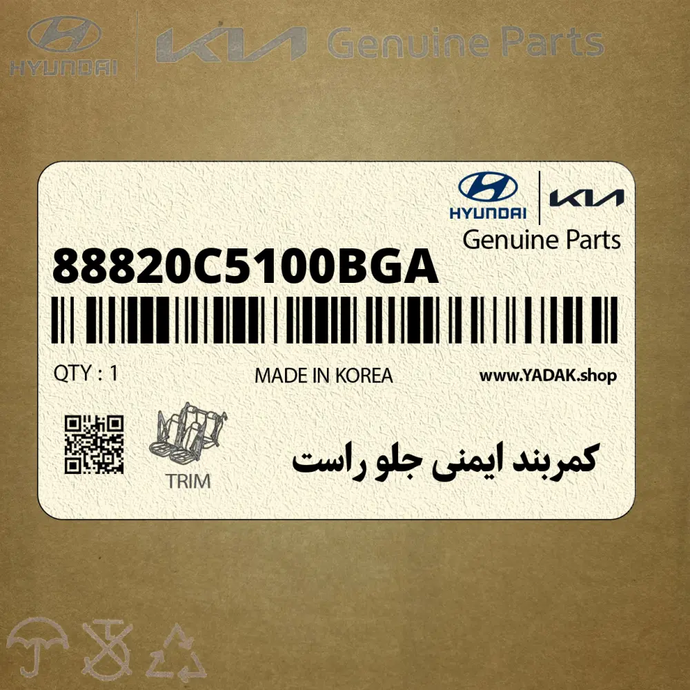 كمربند ايمني جلو راست (88820C5100BGA) کیا