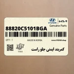 كمربند ايمني جلو راست (88820C5101BGA) کیا