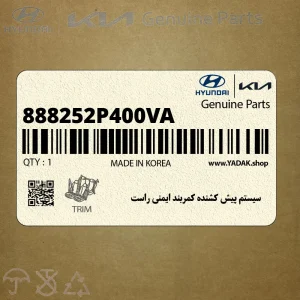 سيستم پيش كشنده كمربند ايمني راست (888252P400VA) کیا سيستم پيش كشنده كمربند ايمني راست (888252P400VA) کیا