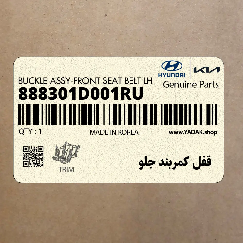 قفل كمربند جلو (888301D001RU) کیا