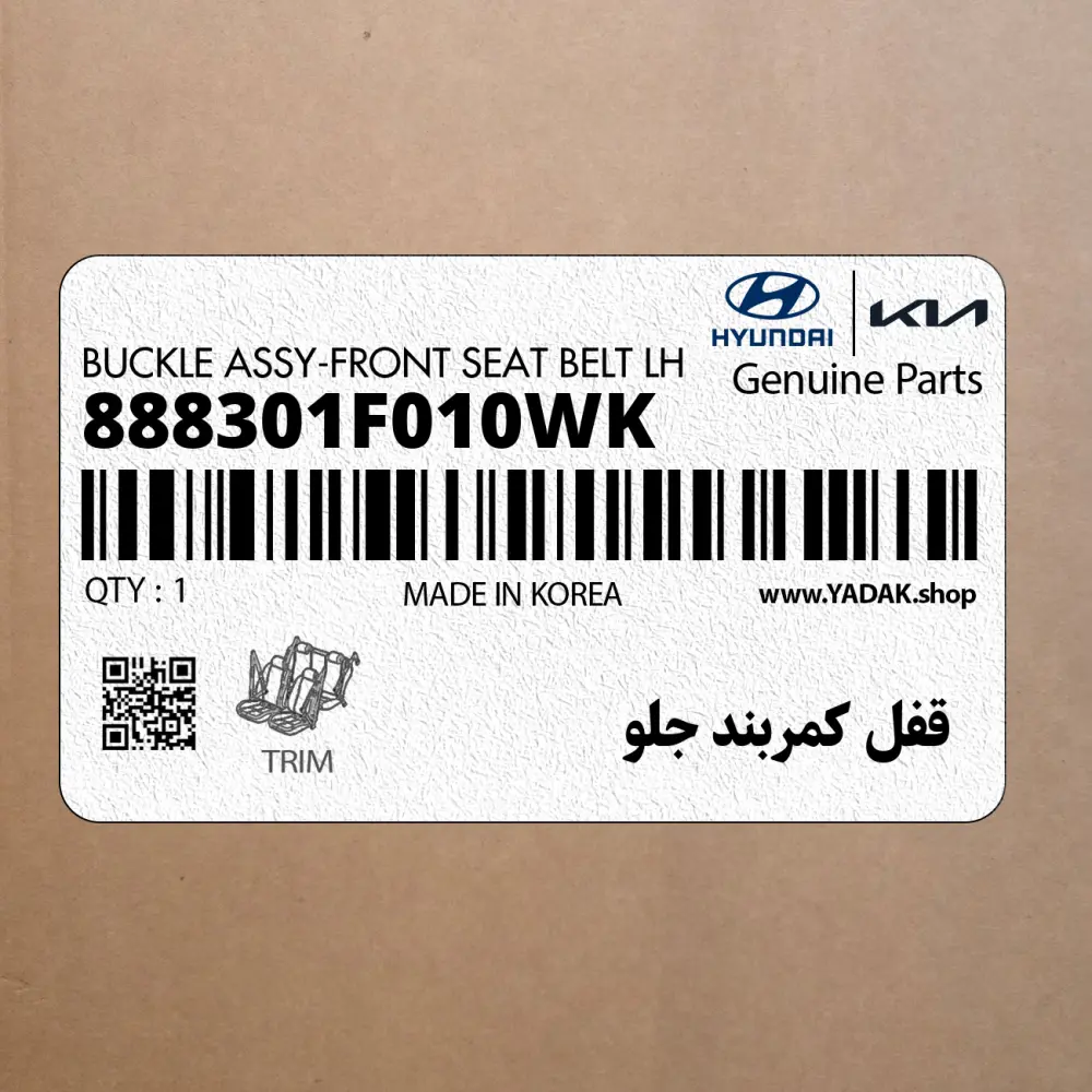 قفل كمربند جلو (888301F010WK) کیا